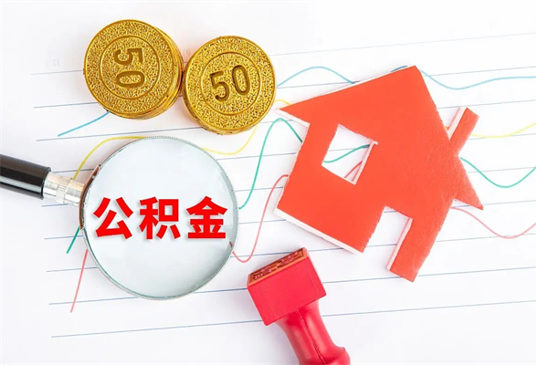 渑池离职后可以提住房公积金吗（离职了能提取公积金吗）