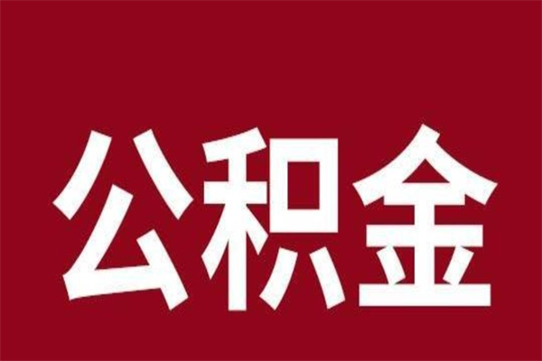 渑池离职去外地公积金怎么取（离职去外地了公积金）