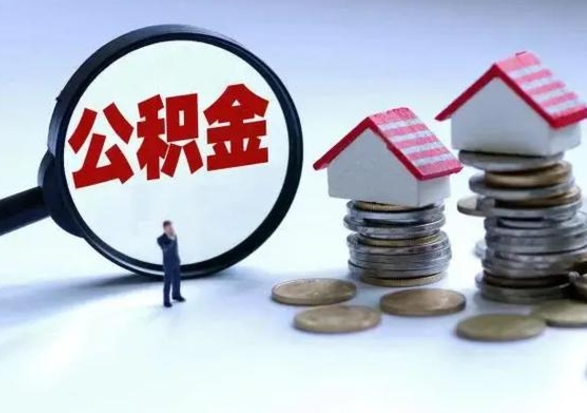 渑池在职人员住房公积金怎么取（在职住房公积金提取流程）